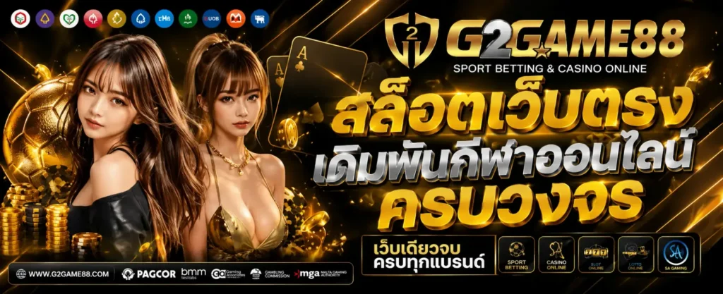 สล็อตเว็บตรง G2GAME88 ทางเลือกสำหรับผู้ที่มองหาประสบการณ์เกมออนไลน์อย่างเป็นระบบ